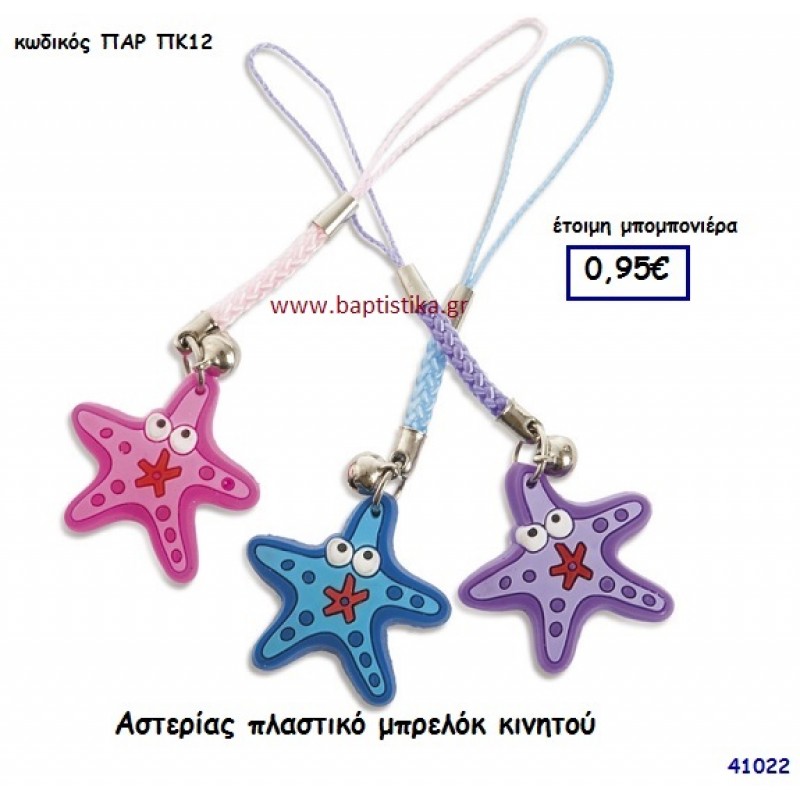 ΑΣΤΕΡΙΑΣ ΜΠΡΕΛΟΚ KINHTOY μπομπονιέρα Βάπτισης ΠΑΡ-ΠΚ12